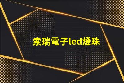 索瑞電子led燈珠