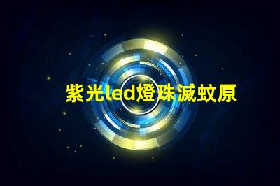 紫光led燈珠滅蚊原理