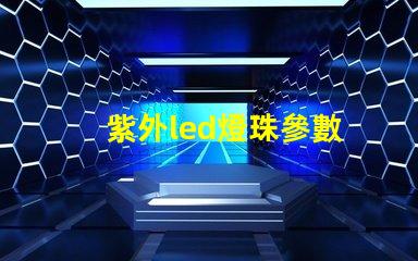 紫外led燈珠參數