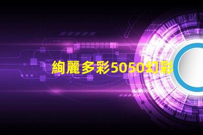 絢麗多彩5050幻彩燈珠2812,打造炫酷舞臺效果