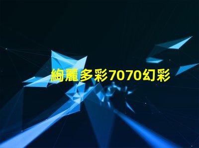 絢麗多彩7070幻彩燈珠,點亮你的生活