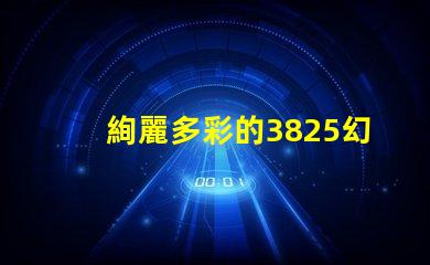 絢麗多彩的3825幻彩燈珠,點(diǎn)亮你的生活