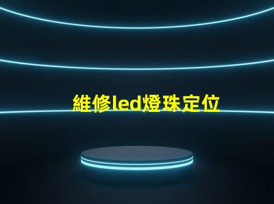 維修led燈珠定位
