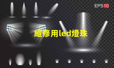 維修用led燈珠