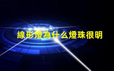 線形燈為什么燈珠很明顯