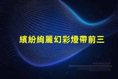 繽紛絢麗幻彩燈帶前三顆燈珠炫彩亮相