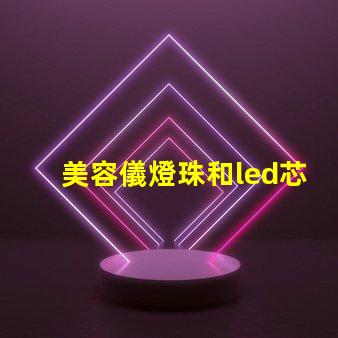 美容儀燈珠和led芯片
