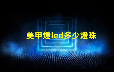 美甲燈led多少燈珠好