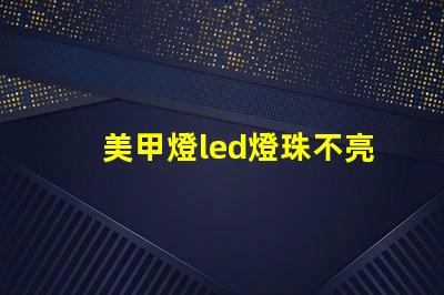 美甲燈led燈珠不亮