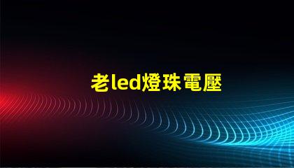 老led燈珠電壓