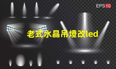 老式水晶吊燈改led燈珠