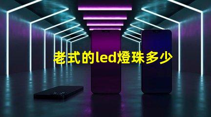 老式的led燈珠多少瓦