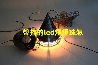聲控的led燈燈珠怎么換