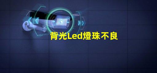 背光Led燈珠不良