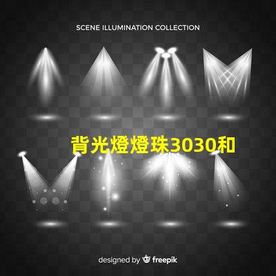 背光燈燈珠3030和3535區別是什么？