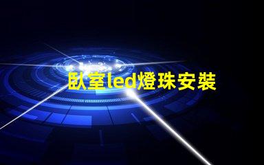 臥室led燈珠安裝