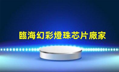 臨海幻彩燈珠芯片廠家直銷,質量保證