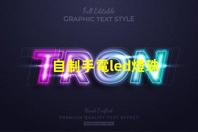 自制手電led燈珠