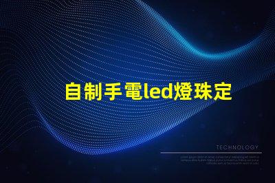 自制手電led燈珠定位片