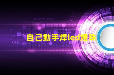 自己動手焊led燈珠串