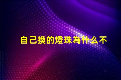 自己換的燈珠為什么不會亮
