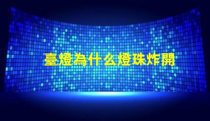臺燈為什么燈珠炸開