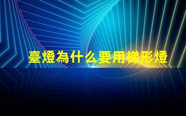 臺燈為什么要用梯形燈珠