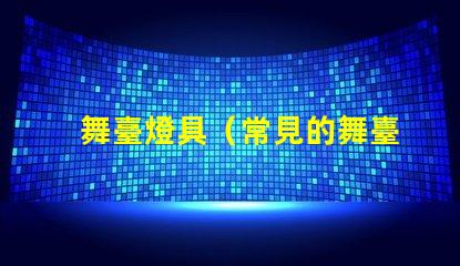 舞臺燈具（常見的舞臺燈具設備）