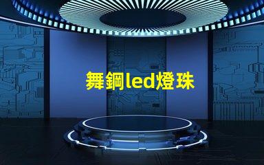 舞鋼led燈珠