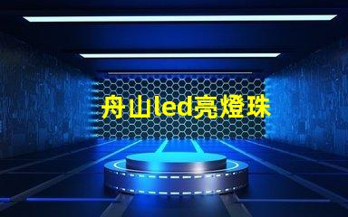 舟山led亮燈珠