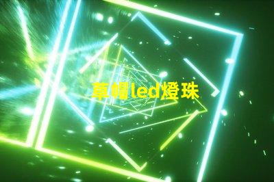 草帽led燈珠