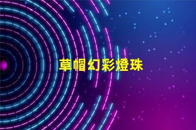 草帽幻彩燈珠