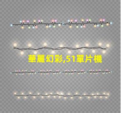 華麗幻彩,51單片機(jī)驅(qū)動燈珠璀璨綻放