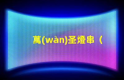 萬(wàn)圣燈串（獨(dú)特的裝飾品選擇）