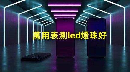 萬用表測led燈珠好壞