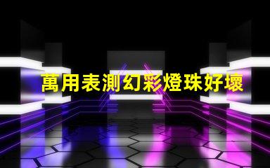 萬用表測幻彩燈珠好壞,教你輕松搞定