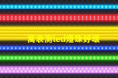 萬表測led燈珠好壞