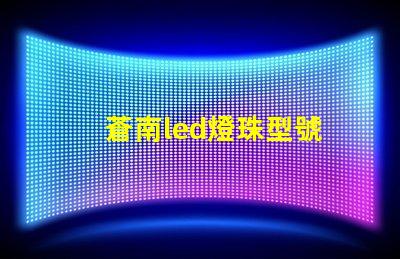蒼南led燈珠型號