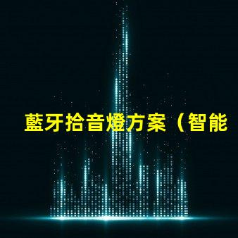 藍牙拾音燈方案（智能音響的創新應用）