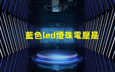 藍色led燈珠電壓是多少