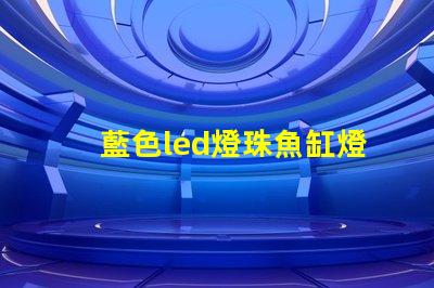 藍色led燈珠魚缸燈