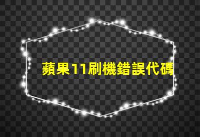 蘋果11刷機錯誤代碼4010