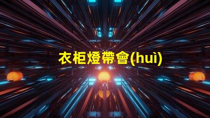 衣柜燈帶會(huì)漏燈珠嘛為什么