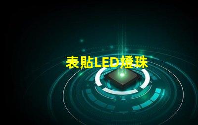 表貼LED燈珠