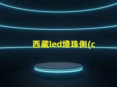 西藏led燈珠側(cè)發(fā)光