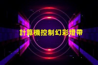 計算機控制幻彩燈帶