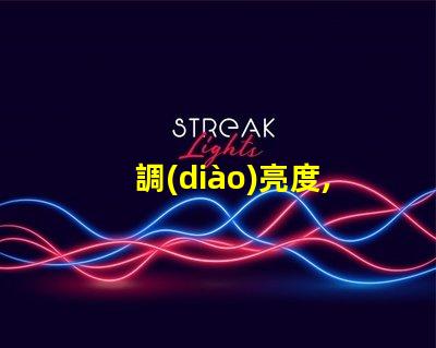調(diào)亮度,讓RGB幻彩燈珠更炫酷