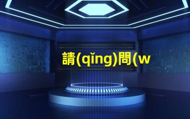請(qǐng)問(wèn)1204燈珠的品牌該怎么選擇？