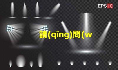 請(qǐng)問(wèn)LED燈珠2835和3030那個(gè)更好？