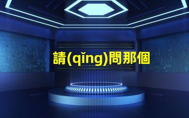 請(qǐng)問那個(gè)廠家3216貼片LED燈珠發(fā)光角度可以做到120度？